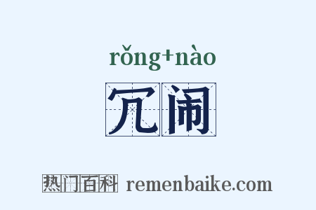 冗闹是什么意思的图片